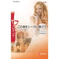 この身をシークに捧げて ゾハイドの宝石 I