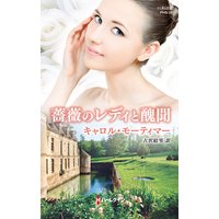 薔薇のレディと醜聞