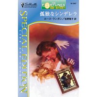 孤独なシンデレラ 富豪一族の伝説 VI