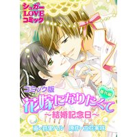 花嫁になりたくて《番外編》〜結婚記念日〜【コミック版】