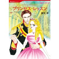 プリンセス・レッスン 愛の国モーガンアイル