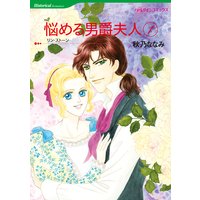 悩める男爵夫人 1