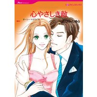 心やさしき敵