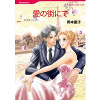 愛の街にて