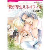 愛が芽生えるオフィス