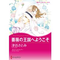 薔薇の王国へようこそ
