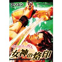 オリンポスの咎人 女神の烙印