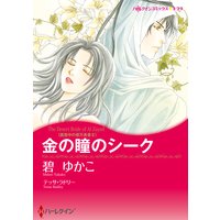金の瞳のシーク 真夜中の億万長者II