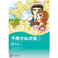 予期せぬ求婚 1