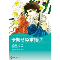 予期せぬ求婚 2