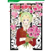 初恋を夢見て セット