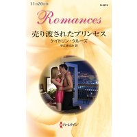売り渡されたプリンセス