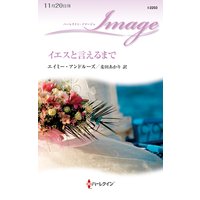 イエスと言えるまで