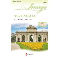 プリンスにさよならを 夢の国アンブリア II