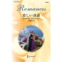 悲しい誘惑