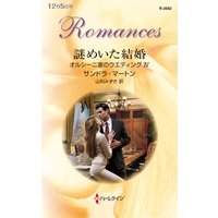 謎めいた結婚 オルシーニ家のウエディング IV