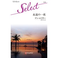 永遠の一夜