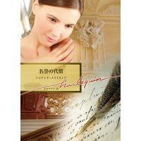 名誉の代償