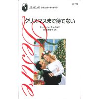 クリスマスまで待てない