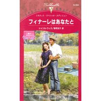 フィナーレはあなたと 愛のノスタルジア V