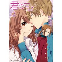 君のせい 〜傷跡〜2