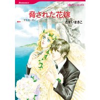 脅された花嫁