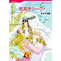 気高きシーク