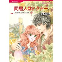 同居人はドクター