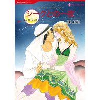 シークとの一夜