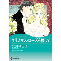クリスマス・ローズを捜して