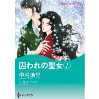 囚われの聖女 1