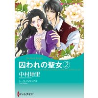 囚われの聖女 2