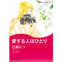 愛する人はひとり