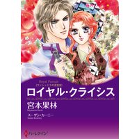 ロイヤル・クライシス