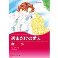 週末だけの愛人
