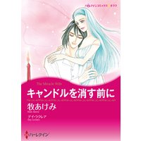 キャンドルを消す前に