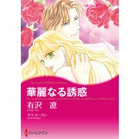 華麗なる誘惑