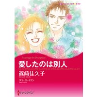 愛したのは別人