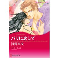パリに恋して