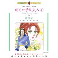 消えた子爵夫人 セット