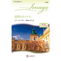 復讐のティアラ 夢の国アンブリア III
