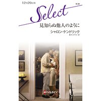 見知らぬ他人のように