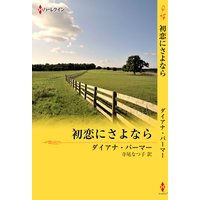 初恋にさよなら