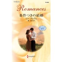 条件つきの結婚 思いがけない秘密 III