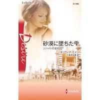 砂漠に墜ちた雫 ゾハイドの宝石 II