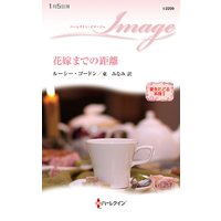 花嫁までの距離 愛をたどる系譜 II