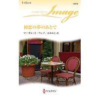 初恋の夢のあとで