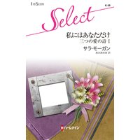 私にはあなただけ 三つの愛の詩 I