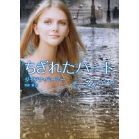 ちぎれたハート
