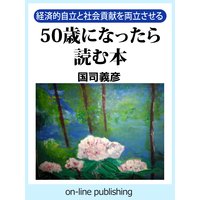 経済的自立と社会貢献を両立させる 50歳になったら読む本